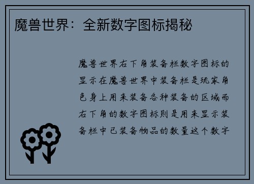 魔兽世界：全新数字图标揭秘
