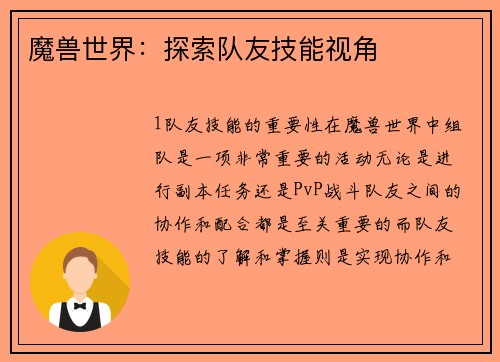 魔兽世界：探索队友技能视角