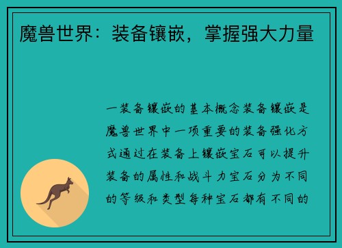 魔兽世界：装备镶嵌，掌握强大力量