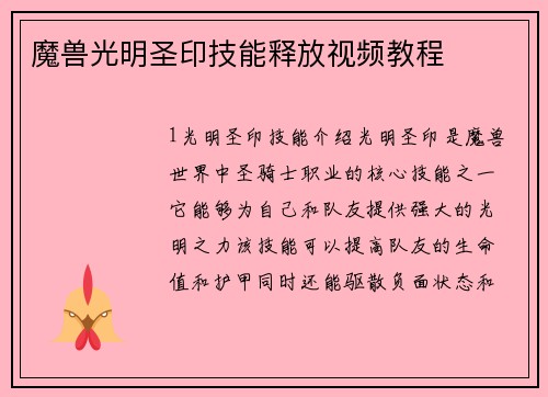 魔兽光明圣印技能释放视频教程