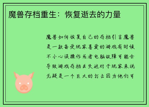 魔兽存档重生：恢复逝去的力量