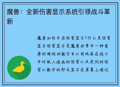 魔兽：全新伤害显示系统引领战斗革新