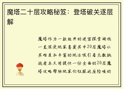 魔塔二十层攻略秘笈：登塔破关逐层解