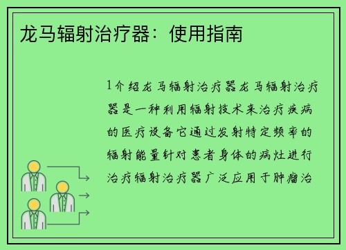 龙马辐射治疗器：使用指南