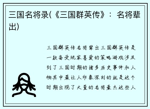三国名将录(《三国群英传》：名将辈出)