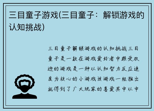 三目童子游戏(三目童子：解锁游戏的认知挑战)