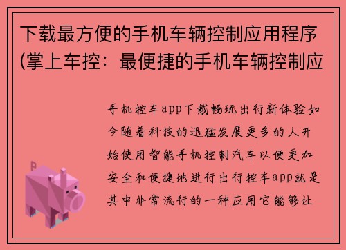 下载最方便的手机车辆控制应用程序(掌上车控：最便捷的手机车辆控制应用程序)