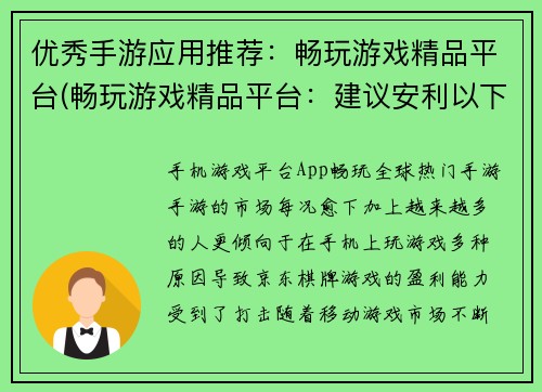 优秀手游应用推荐：畅玩游戏精品平台(畅玩游戏精品平台：建议安利以下这些优秀手游应用)