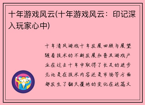 十年游戏风云(十年游戏风云：印记深入玩家心中)