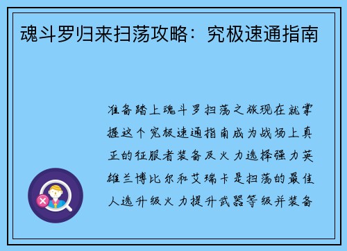 魂斗罗归来扫荡攻略：究极速通指南