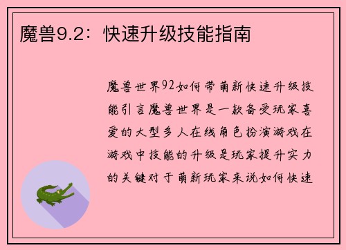 魔兽9.2：快速升级技能指南