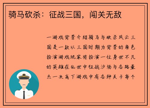 骑马砍杀：征战三国，闯关无敌